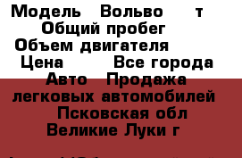  › Модель ­ Вольво 850 т 5-R › Общий пробег ­ 13 › Объем двигателя ­ 170 › Цена ­ 35 - Все города Авто » Продажа легковых автомобилей   . Псковская обл.,Великие Луки г.